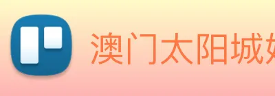 澳门太阳城娱乐 Logo